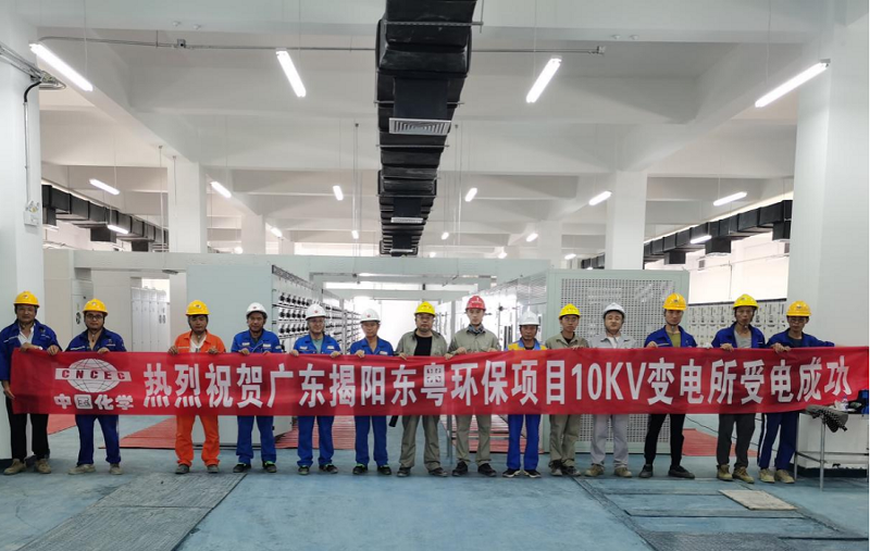 中南公司揭陽東粵環(huán)保項目10KV總變電所受電成功