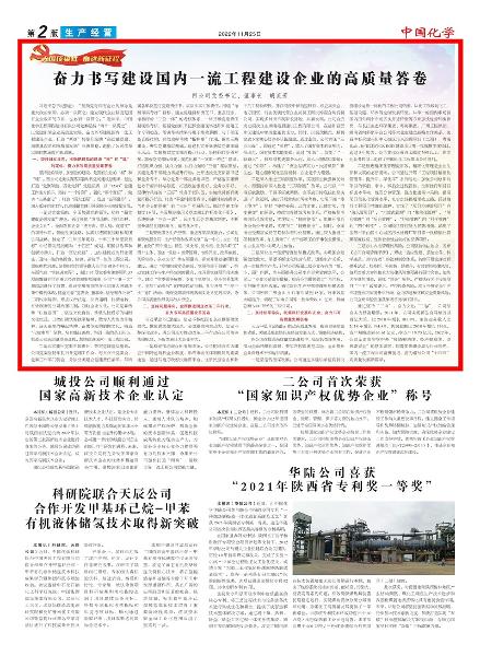 《中國化學報》第2版頭條刊登胡流芳署名文章： 奮力書寫建設國內一流工程建設企業的高質量答卷